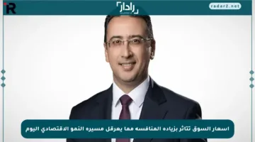 أسعار السوق تتأثر بزيادة المنافسة مما يعرقل مسيرة النمو الاقتصادي اليوم
